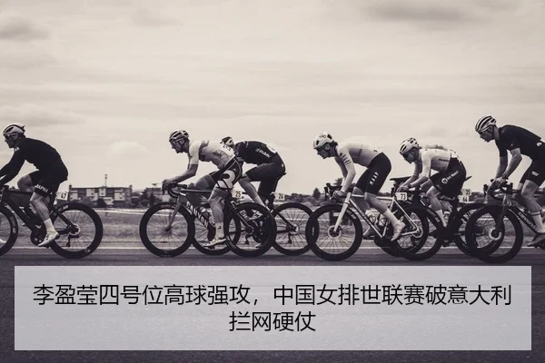 li-ying-ying-si-hao-wei-gao-qiu-qiang-gong-zhong-guo-nv-pai-shi-lian-sai-po-yi-da-li-lan-wang-ying-zhang-2-834.jpg