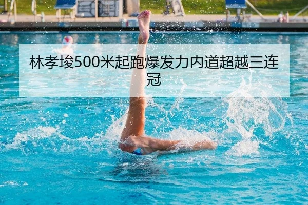 lin-xiao-jun-mi-qi-pao-bao-fa-li-nei-dao-chao-yue-san-lian-guan-2-430.jpg